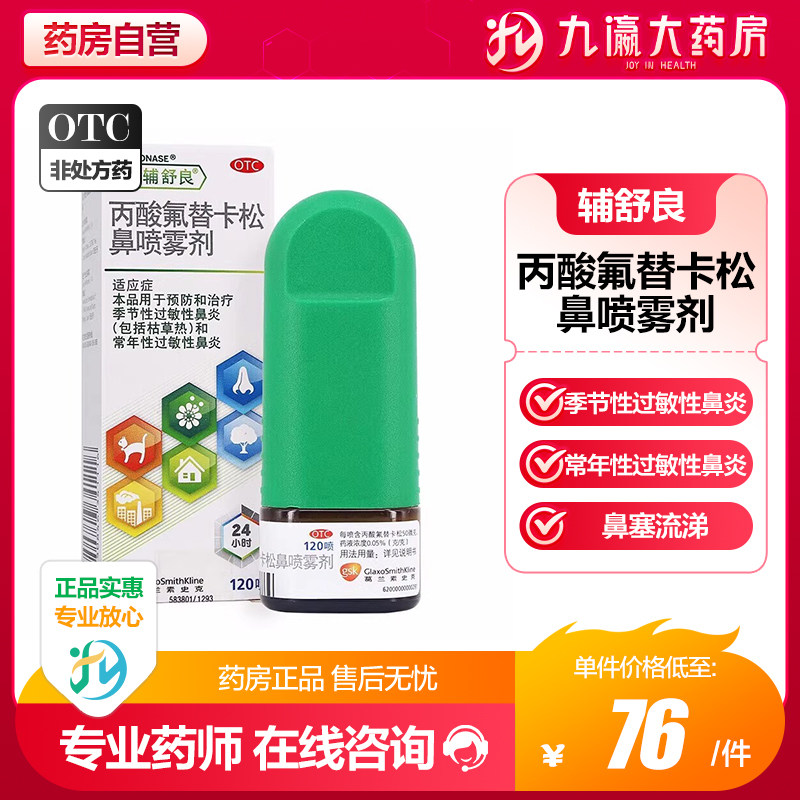 【辅舒良】丙酸氟替卡松鼻喷雾剂50μg0.05%*120喷/盒图片