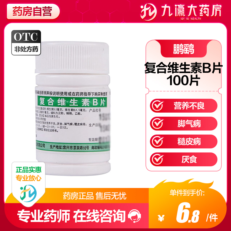 【鹏鹞】复合维生素B片100片*1瓶/盒