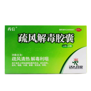 药信 疏风解毒胶囊36粒 清热解毒利咽发热恶风咽痛头痛鼻塞流浊涕