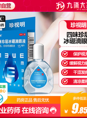 珍视明四味珍层冰硼滴眼液15ml缓解视力疲劳干涩眼药水假性近视