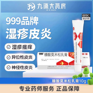 999糠酸莫米松乳膏10g 湿疹神经性皮炎皮肤瘙痒异位性皮炎