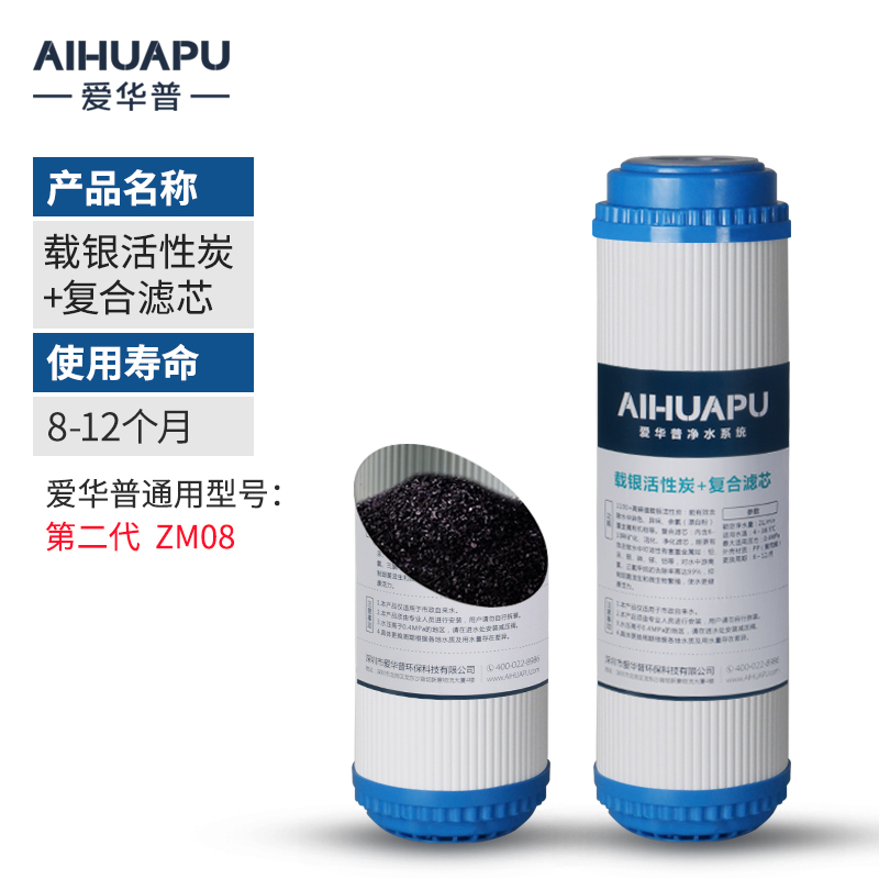 【原装正品】爱华普ZM08净水器滤芯(钻化碳/超滤膜)直饮超滤机