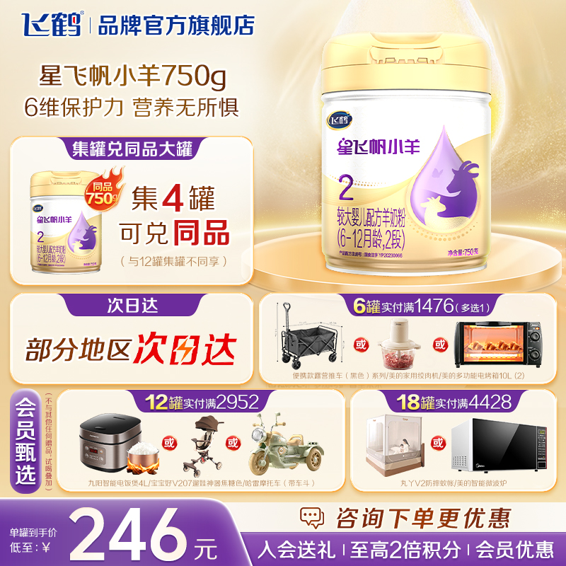 新升级】飞鹤星飞帆小羊2段 婴幼儿羊奶粉750g 二段罐装旗舰店