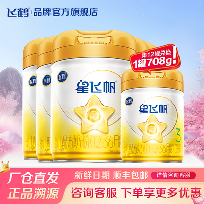 淘金币补贴】飞鹤星飞帆3段A2β-酪蛋白婴幼儿奶粉三段708g*6罐