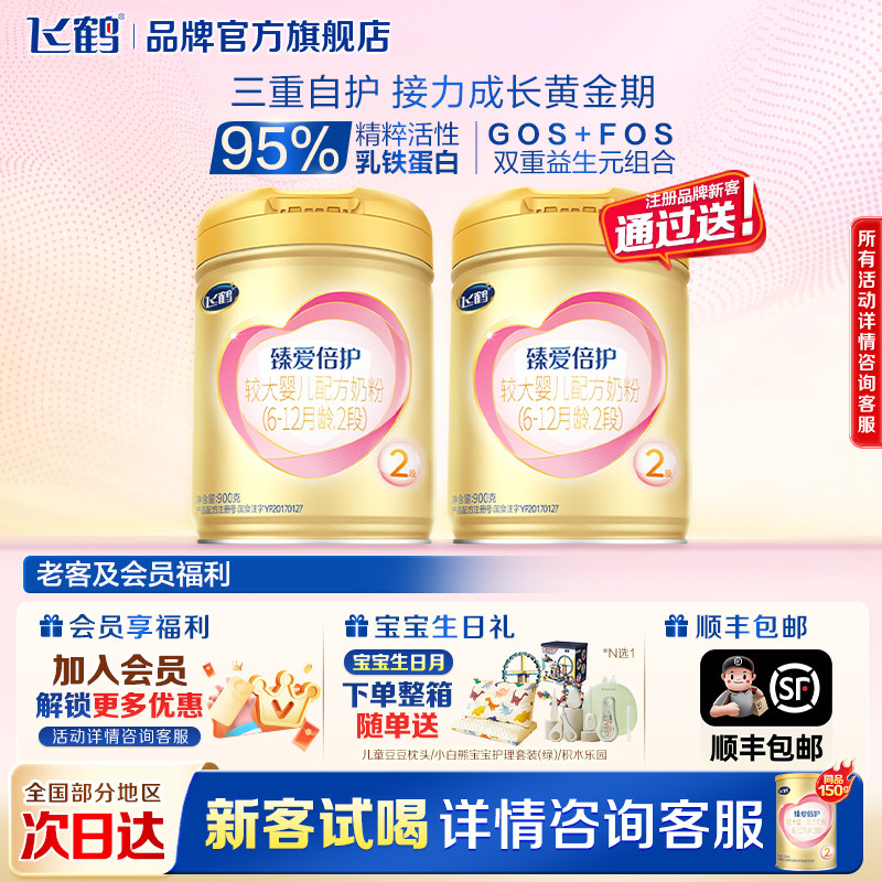 咨询享优惠】飞鹤臻爱倍护2段奶粉婴儿奶粉超级飞帆二段900g正品
