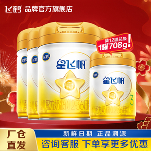 XFQ】飞鹤星飞帆3段A2β-酪蛋白奶源婴幼儿三段708g*6罐奶粉旗舰