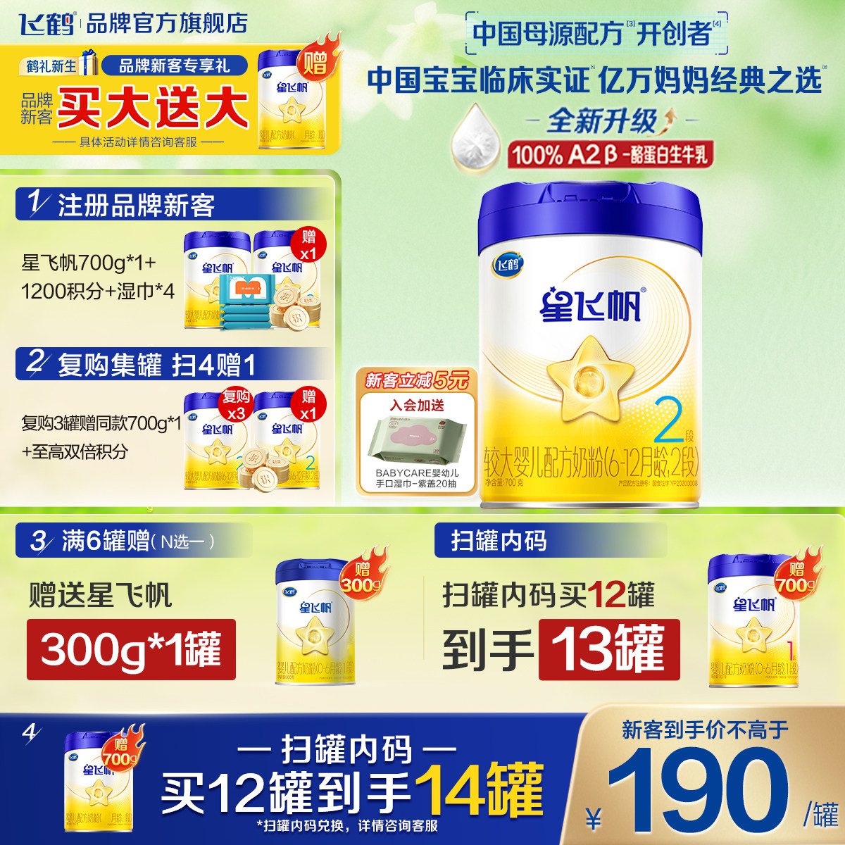 注册买1送1】飞鹤星飞帆2段婴儿配方牛奶粉二段700g旗舰店正品