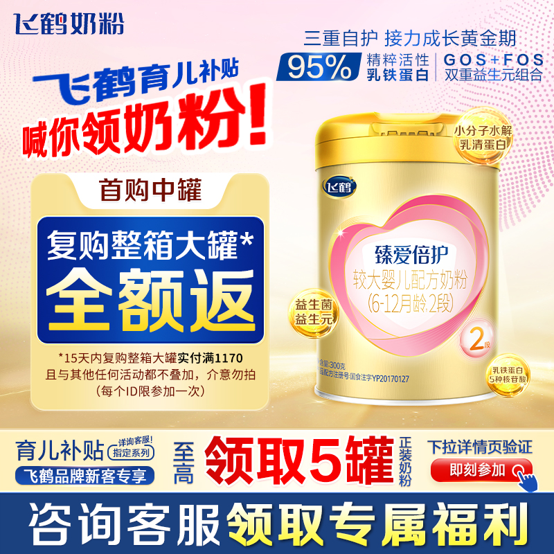 复购整箱返】飞鹤臻爱倍护2段奶粉超级飞帆二段300g乳铁蛋白奶粉