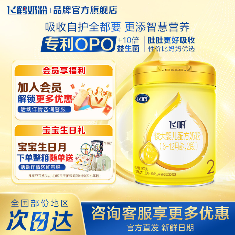 咨询享优惠】飞鹤飞帆呵护2段婴儿牛奶粉二段900g官方旗舰店正品