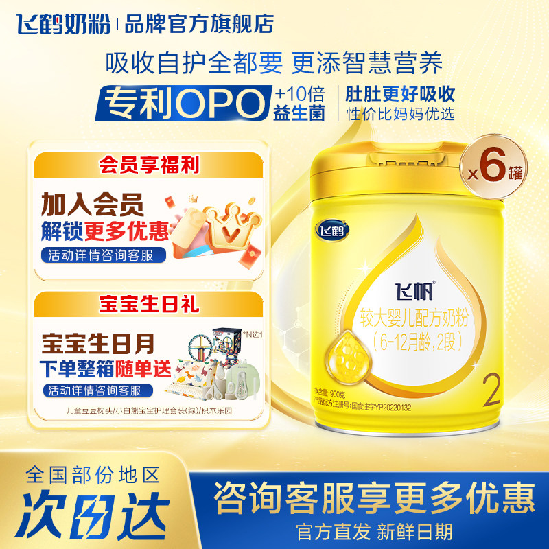 咨询享优惠】飞鹤飞帆呵护2段婴幼儿二段900g*6罐奶粉官方旗舰店