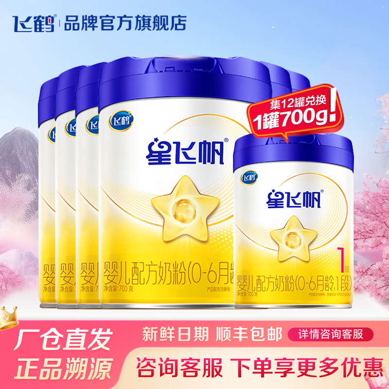 XFQ】飞鹤星飞帆1段新生婴儿配方牛奶粉一段700g*6罐正品