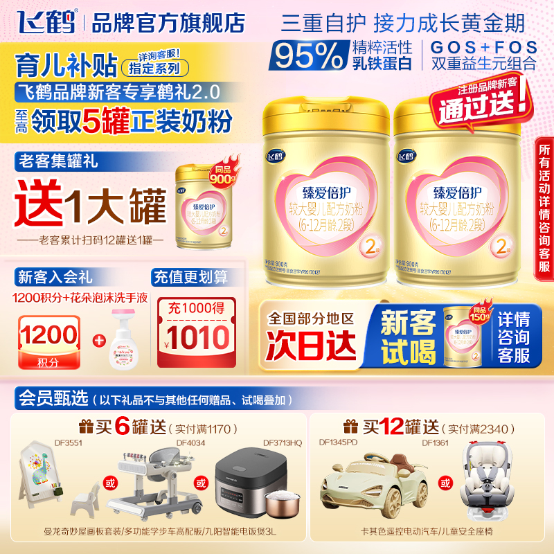 飞鹤生育津贴注册8元领大罐奶粉