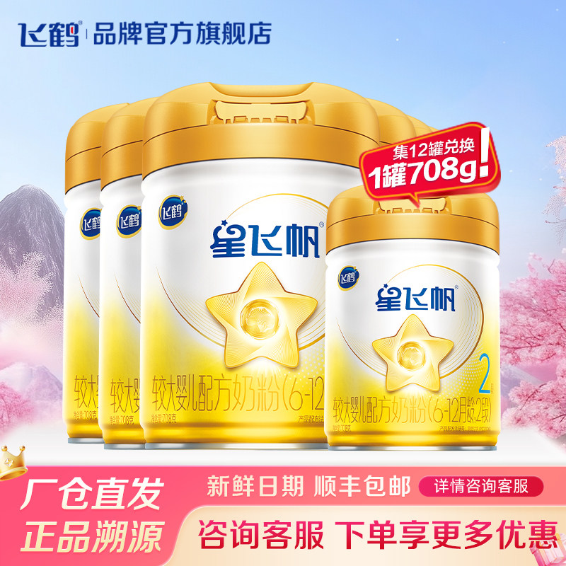 XFQ】飞鹤星飞帆2段A2&beta;-酪蛋白奶源婴儿奶粉二段708g6罐