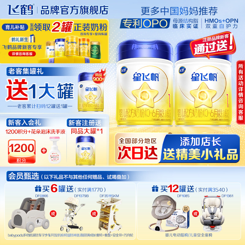 注册买1送1】飞鹤星飞帆一段新生婴儿1段牛奶粉900g旗舰店正品