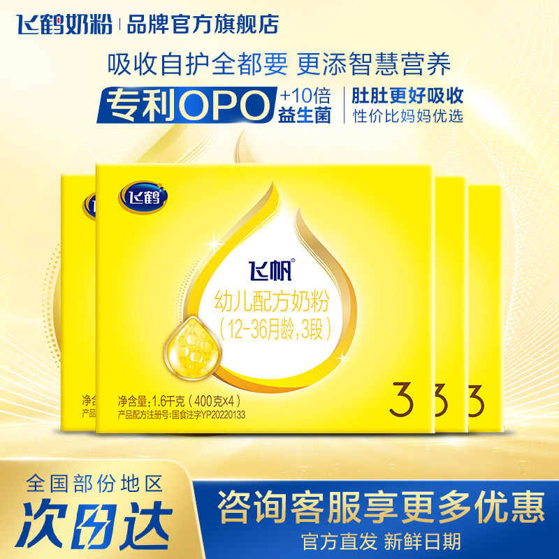 咨询优惠]飞鹤飞帆呵护3段OPO促吸收婴儿奶粉三段四联包1600g*4盒