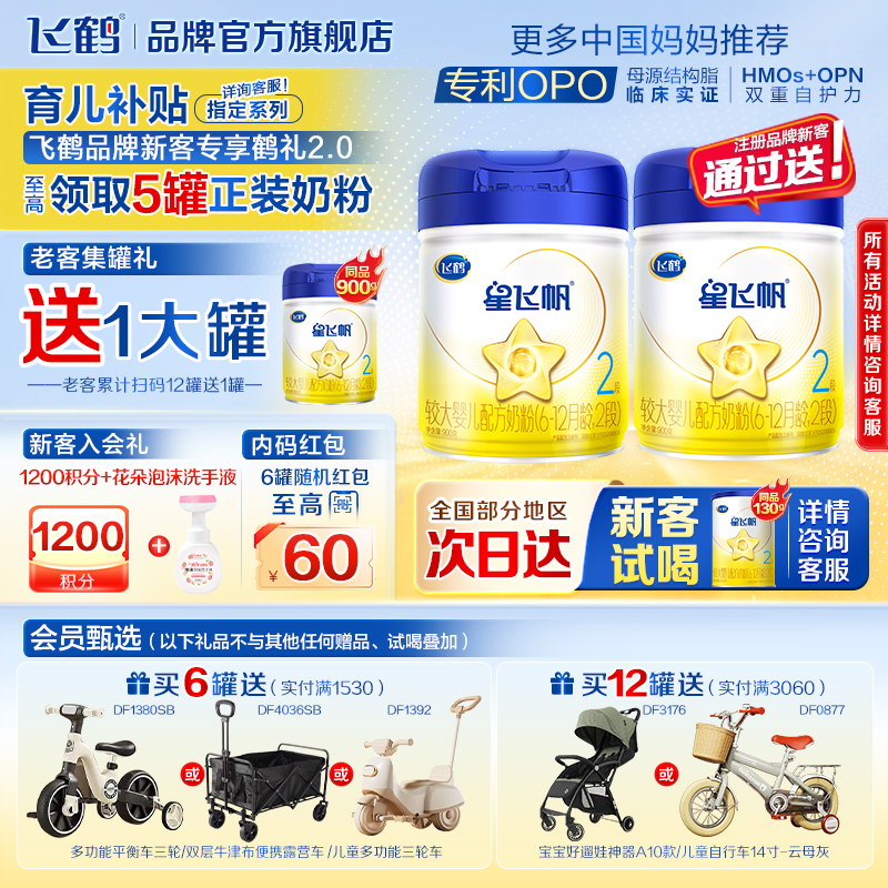 飞鹤生育津贴注册8元领大罐700g