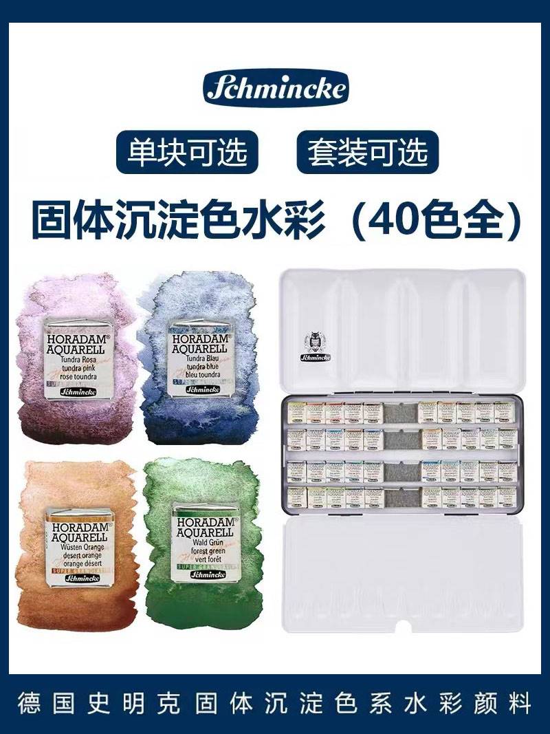 德国史明克Schinckei水彩颜料 艺术家沉淀色固体单块 40色点卡 40