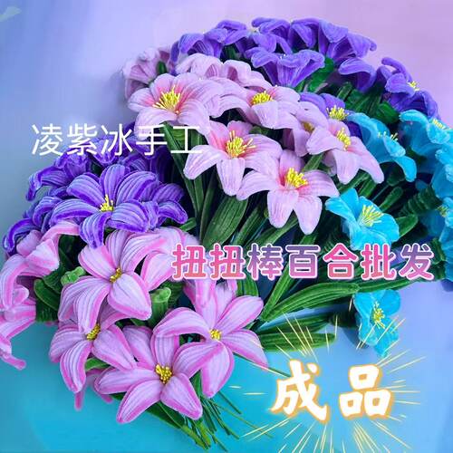 成品扭扭棒百合手工花束手工作业幼儿园节日生日礼物插瓶装饰