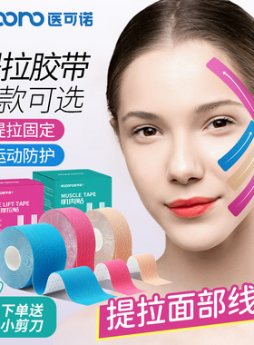医可诺脸部肌肉贴提拉川字纹法令纹肌面部专用胶带运动胶布绷带