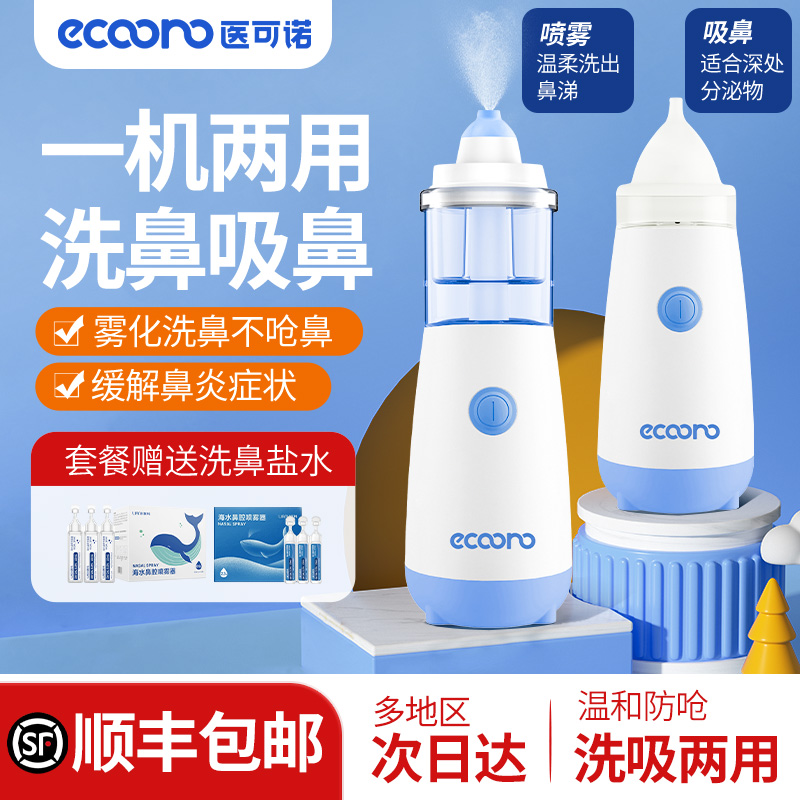 医可诺洗吸两用儿童电动洗鼻器