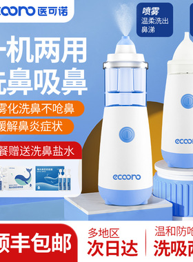 医可诺儿童电动洗鼻器鼻炎喷雾冲洗液家用鼻腔清洗婴幼儿吸鼻医用