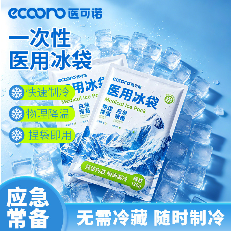 冰袋医疗降温一次性一捏速冷儿童医用物理速冷家用便携冷敷冰敷包
