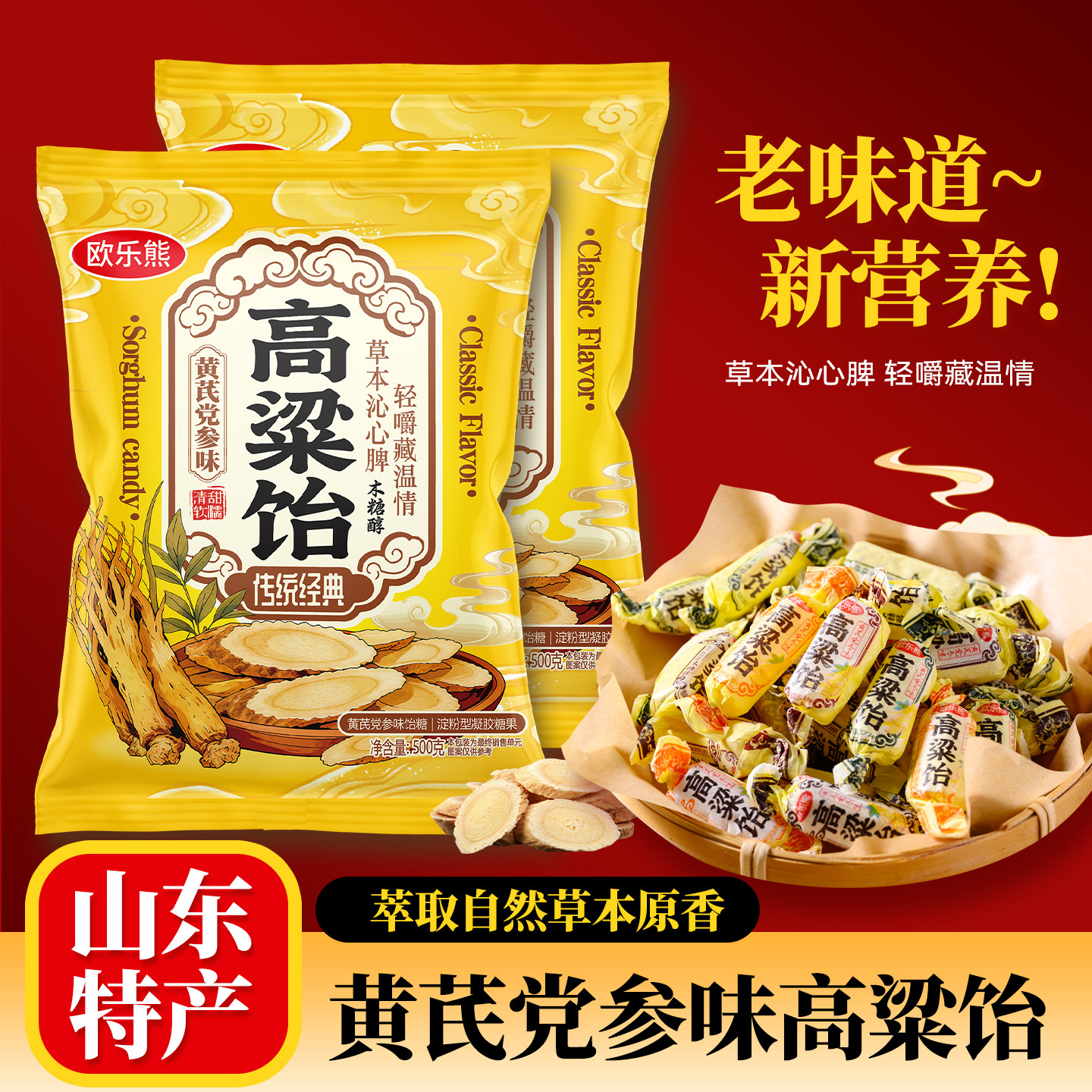 黄芪党参高粱饴木糖醇高粱饴年货