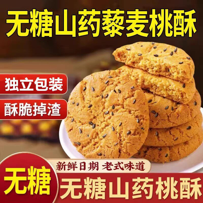 无糖山药藜麦桃酥中老年食品