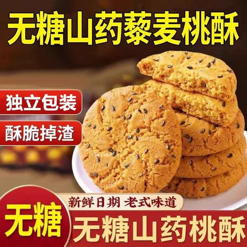 无糖山药藜麦桃酥中老年食品