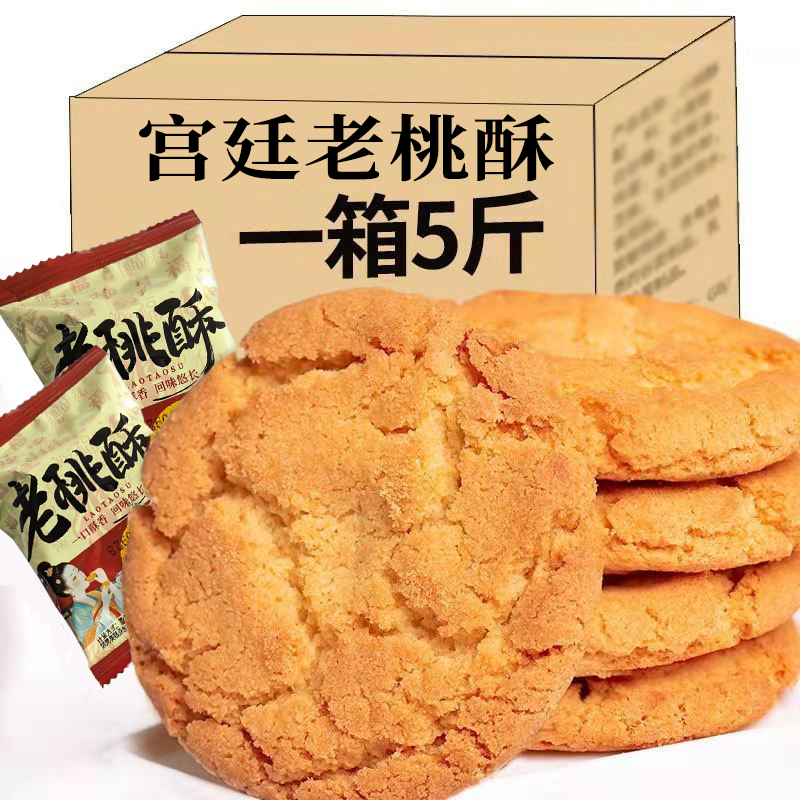 加鲜鸡蛋】宫廷桃酥饼干整箱批发老式传统早餐手工零食点心糕点