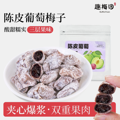 【青梅抱葡萄】葡萄夹心一口爆浆