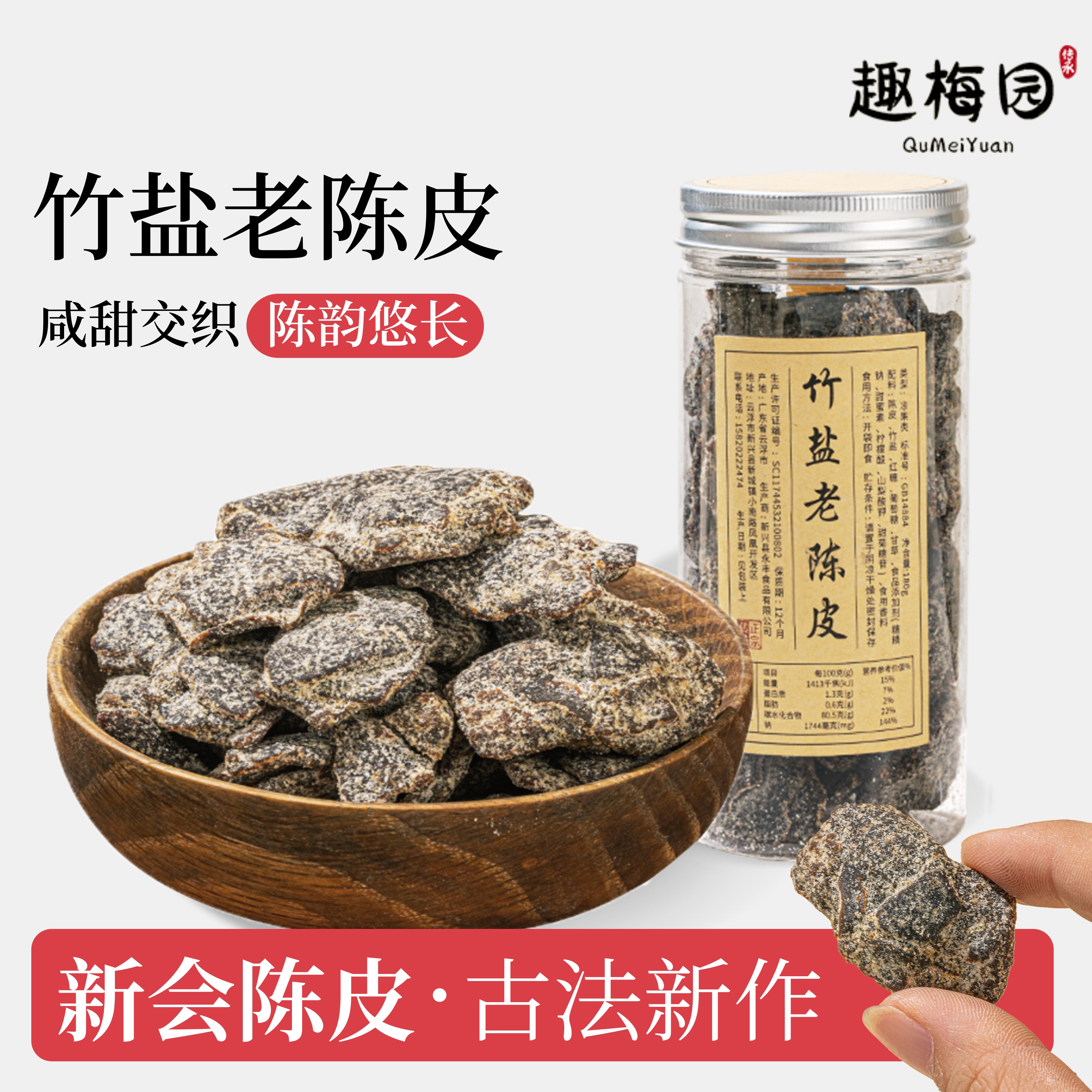 竹盐老陈皮竹蜂盐陈皮趣梅园广东新会特产办公室零食蜜饯果干即食