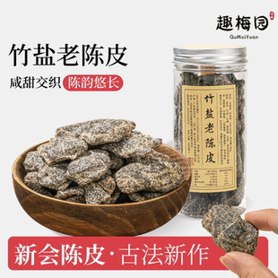 竹盐老陈皮竹蜂盐陈皮趣梅园广东新会特产办公室零食蜜饯果干即食