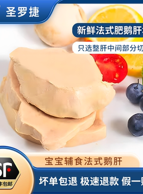 圣罗捷鹅肝新鲜临朐鹅肝朗德鹅肝鹅肥肝块宝宝辅食香煎鹅肝