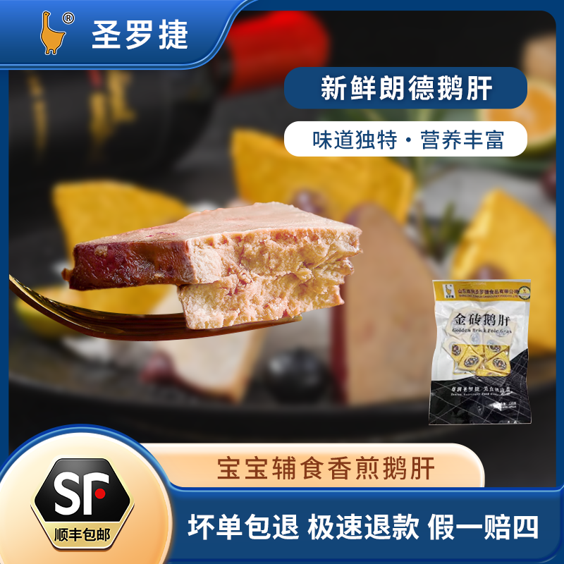 圣罗捷临朐鹅肝法式鹅肝朗德鹅