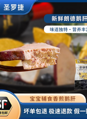 圣罗捷法式金砖鹅肝临朐鹅肝金砖鹅肝原切鹅肝