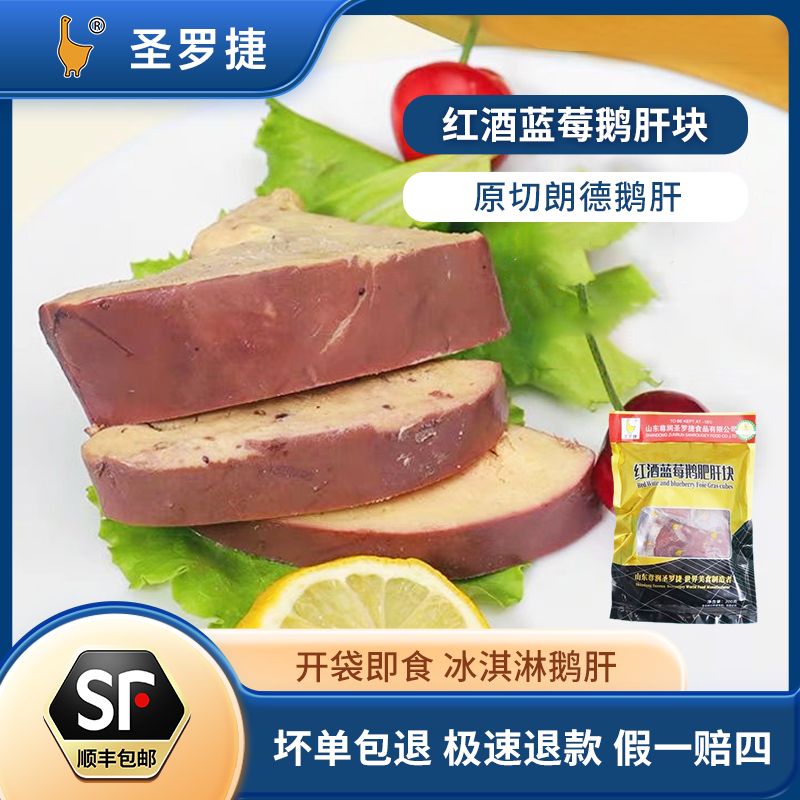 圣罗捷红酒蓝莓肝块临朐鹅肝