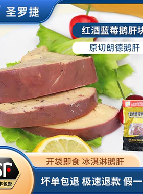 圣罗捷临朐鹅肝法式红酒鹅肝原切朗德鹅肝冰淇淋鹅肝200g