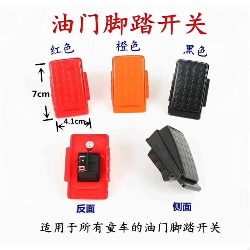 儿童电动车油门踏板遥控电动玩具汽车童车自动复位油门脚踏开关