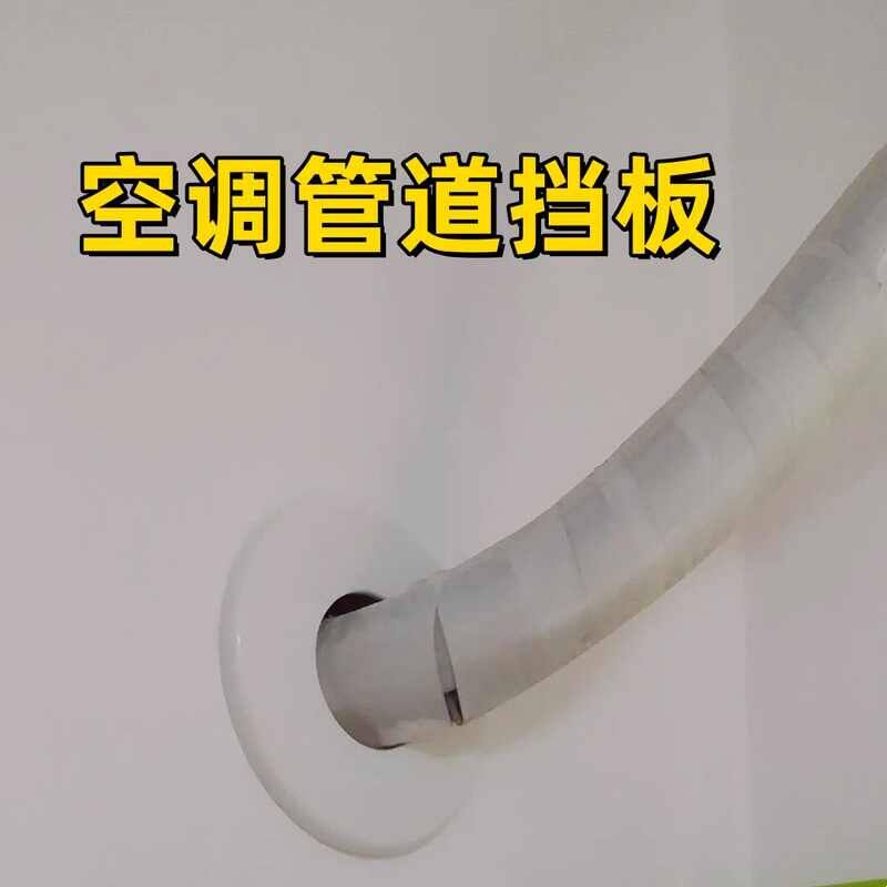 空调管道挡板补洞堵盖墙洞装饰盖管口套圈墙体遮挡遮丑神器通用款