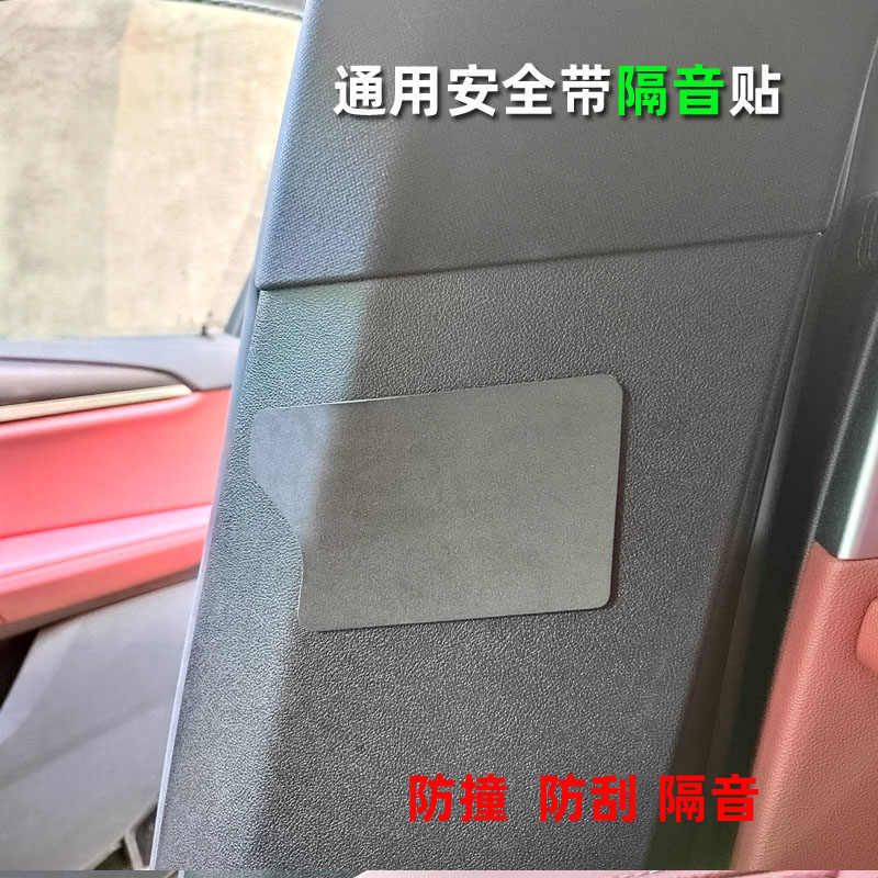 汽车安全带防撞贴内柱中柱防踢垫通用装饰防刮保护贴降噪防异响