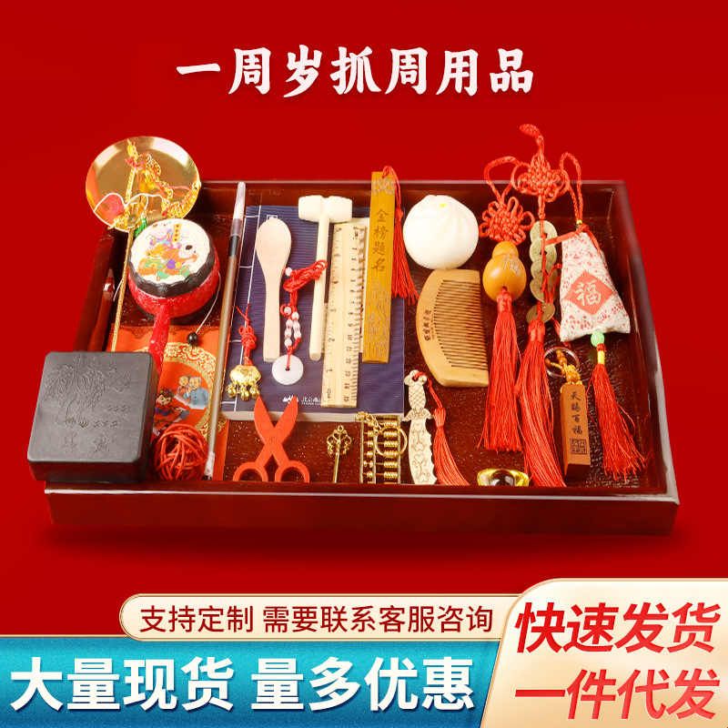 传统抓周用品道具周岁全套装宝宝生日礼物女宝男宝抓阄摆件布置