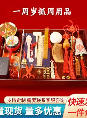 传统抓周用品道具周岁全套装宝宝生日礼物女宝男宝抓阄摆件布置