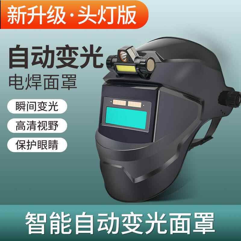 自动变光电焊防护罩电焊面罩全脸焊工焊帽轻便氩弧焊面护罩头戴式