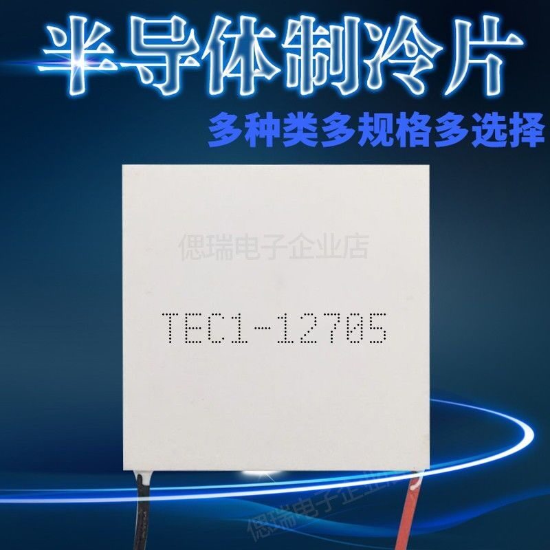 1-12705 40*40全新半导体制冷片车载冰箱饮水机抽湿机致冷片