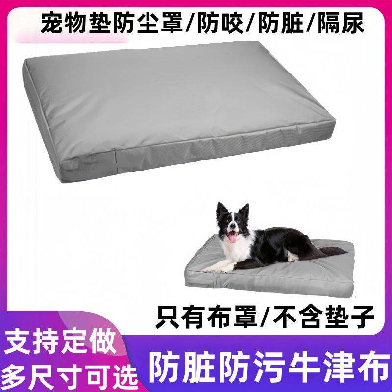 宠物床防尘套可更换宠物狗床垫保护罩防水防脏保护罩子210D牛津布