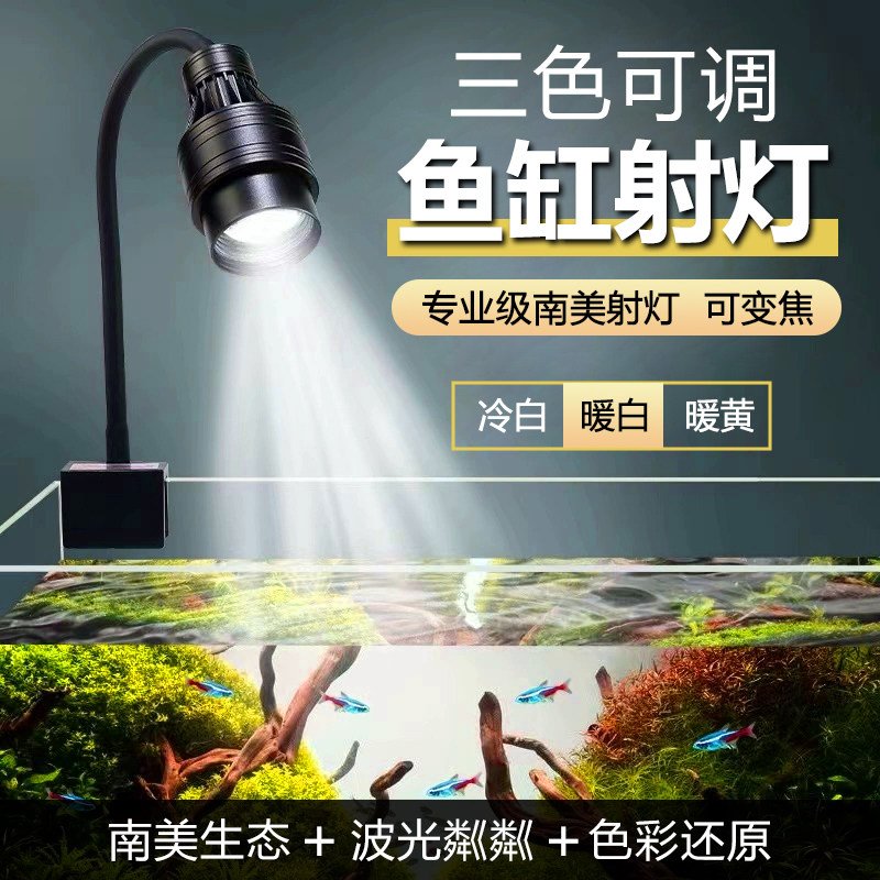 德垚南美三色可调可变焦鱼缸射灯