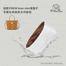 19Neat Thin适用于MCM Aren mini菜篮子轻薄防水收纳杜邦纸内胆包