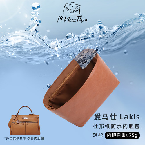 19Neat Thin适用于H家 Lakis 轻薄防水收纳整理神器杜邦纸内胆包