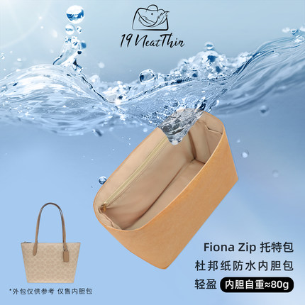 杜邦纸内胆包19Neat Thin超轻防水内袋适用于蔻驰Fiona Zip24托特